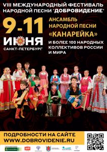 VIII Международный  фестиваль народной песни «ДОБРОВИДЕНИЕ»