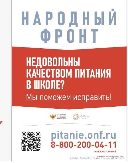 Плакат горячей линии по школьному питанию Народного фронта и Минпросвещения России