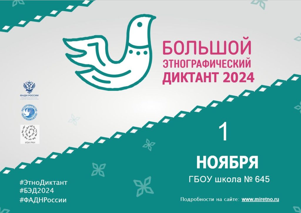 Этнографический диктант 2024