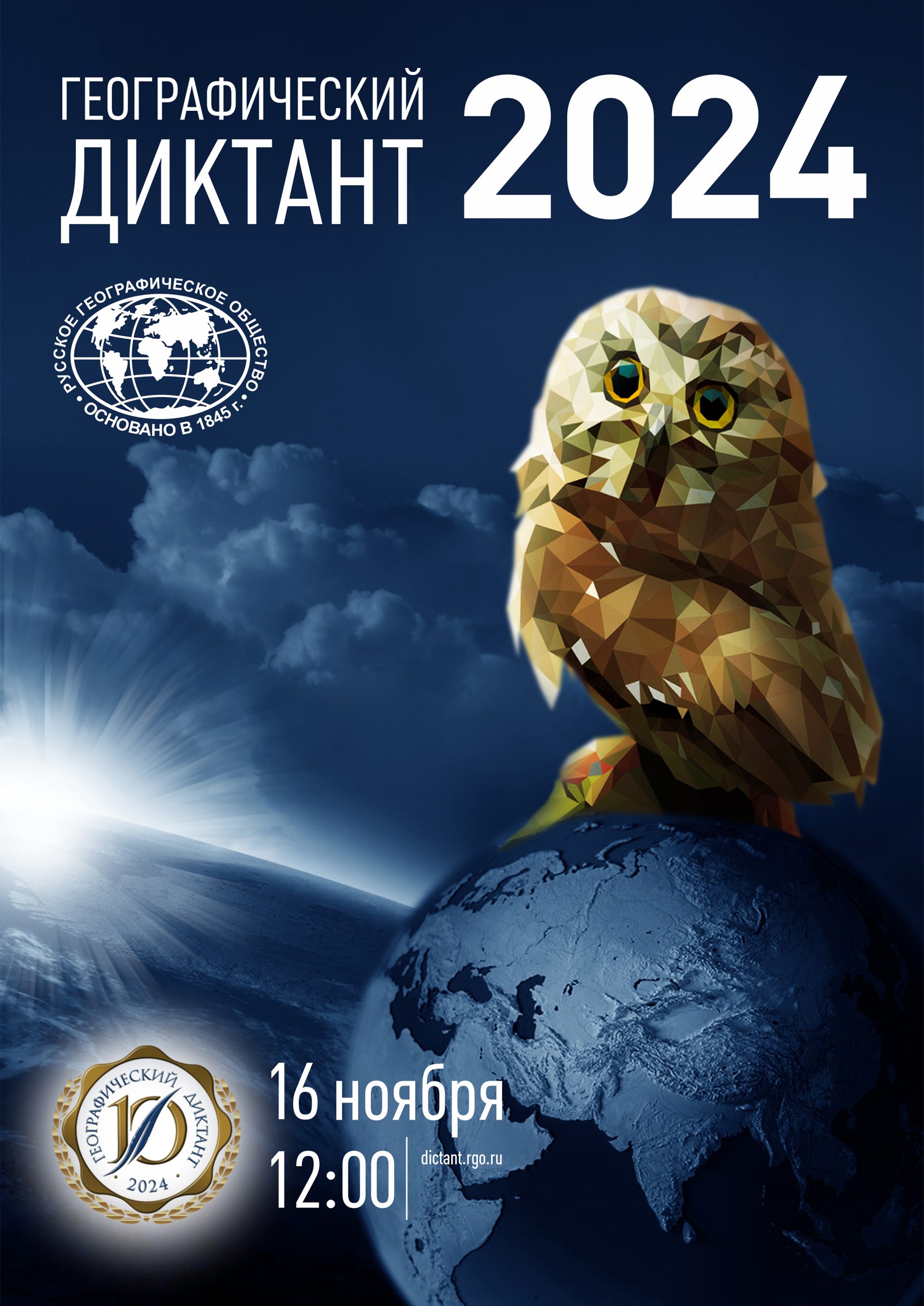 Географический диктант 2024