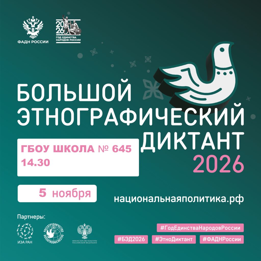 Большой этнографический диктант 2026 в нашей школе